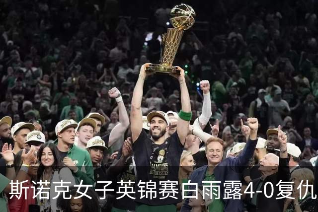 斯诺克女子英锦赛白雨露4-0复仇埃文斯 首度夺冠