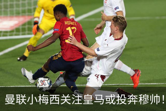 曼联小梅西关注皇马或投奔穆帅！曝其不满承诺未兑现，不再信任管理层