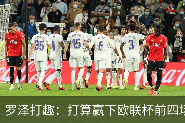 罗泽打趣：打算赢下欧联杯前四场，然后我们就不用再到处飞了