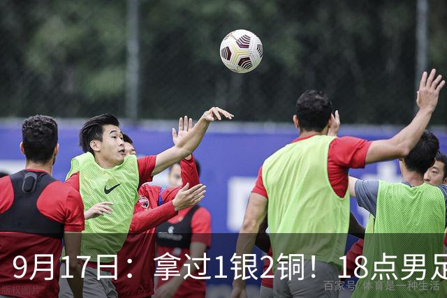 9月17日：拿过1银2铜！18点男足亚运首秀，冲击连续3届开门红，对阵朝鲜恐要打一场硬仗